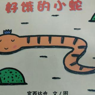 绘本故事《好饿的小蛇》
