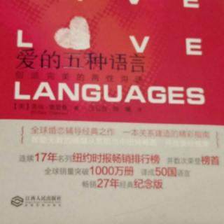 《爱的五种语言》第八章  思考题  习作  想一想