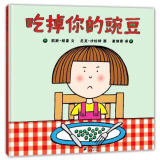 乌龟国童书馆——吃掉你的豌豆