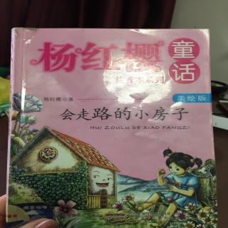 《会走路的小房子》1-22