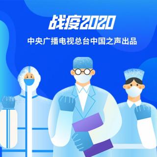 《战疫2020》第五集：中国必胜