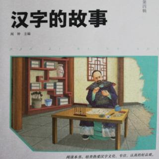 《汉字的故事》——《梁武帝与大臣》