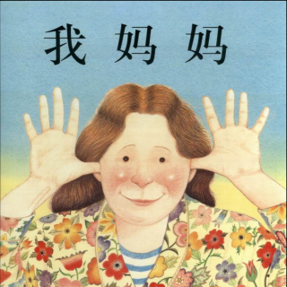 《我妈妈》