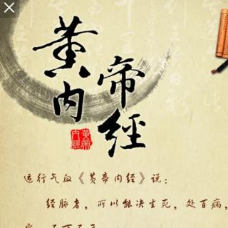 《黄帝内经》.素问.上古天真论一（童音）