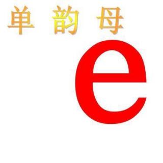 易读错字练习e