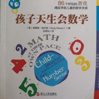 孩子天生会数学1