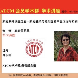 系列5 江丹  新冠感染与疑似症的中医诊治附42例分析 ATCM 会员学术群