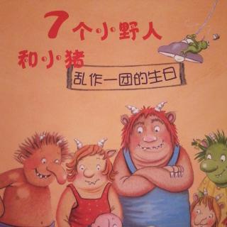 儿童绘本故事《7个小野人和小猪之乱做一团的生日》