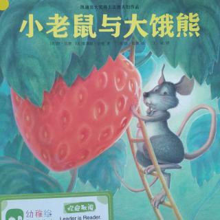 《小老鼠与大饿熊》~幼稚绘晚安绘本故事