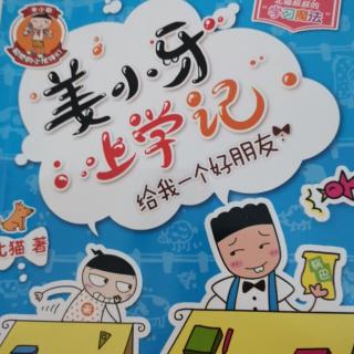 《姜小牙上学记》好玩的新同学和
一起玩滑板