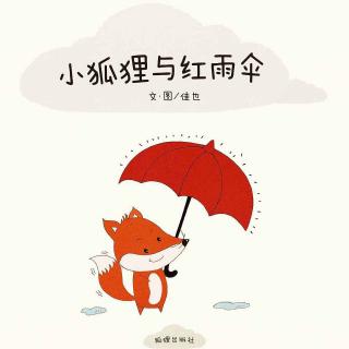 金鼎实验幼儿园睡前故事752—《小狐狸与红雨伞》