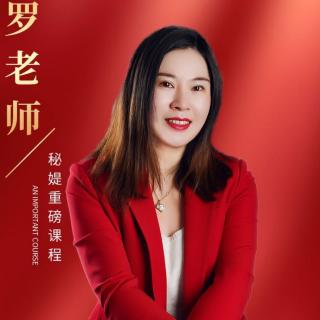 罗婷老师带你全面走进秘媞