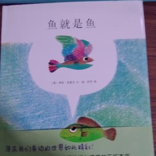 《鱼就是鱼》