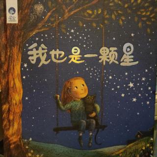 《我也是一颗星》