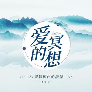 Day12允许的力量|冥想