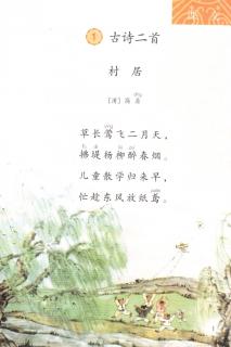 【二下阅读】第一课 《古诗二首》