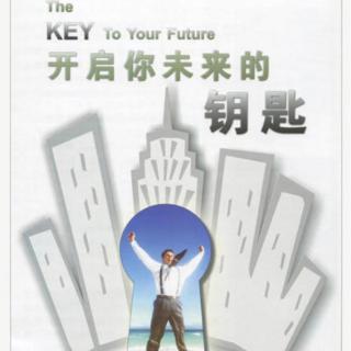 开启你未来的钥匙1