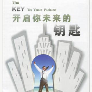 开启你未来的钥匙3