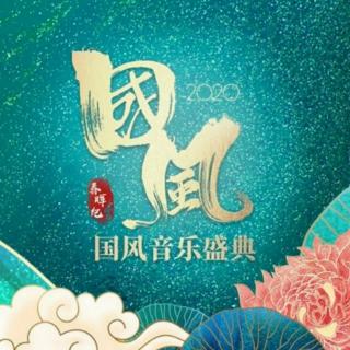 「春晖纪·国风」水仙(live)–陈粤彬、昼阳