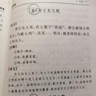 战国策58•齐15•齐王夫人死