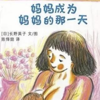 《妈妈成为妈妈的那一天》