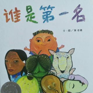 【故事613】虎渡名门幼儿园晚安绘本故事《谁是第一名》