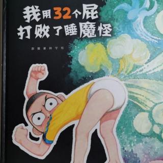 我用32个屁打败了睡魔怪