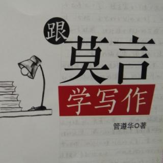 跟莫言学写作