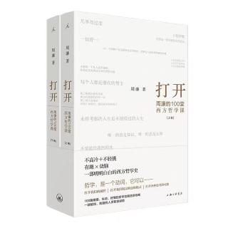 1.【周濂的西方哲学课】序言