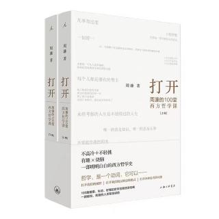 2.【打开：周濂西方哲学课】哲学是什么？