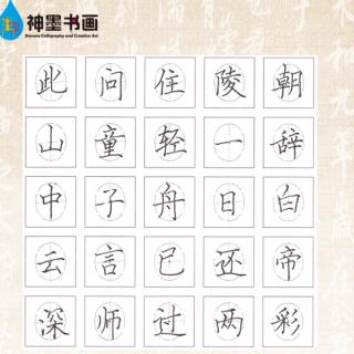 神墨练字《百字通关初级1口诀解析》