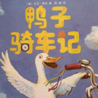 儿童绘本故事《鸭子骑车记》