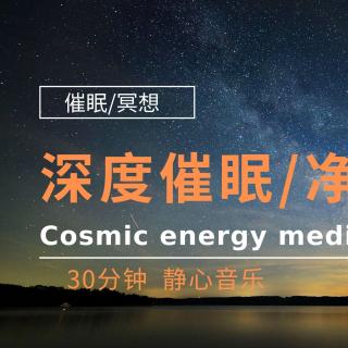 〖深度催眠系列〗-身体清理,让你回到小时候最初的状态,帮助你更好