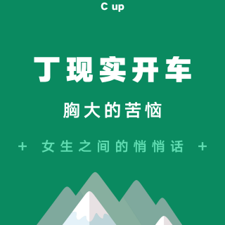 C up 直播 胸大的苦恼