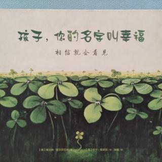 《孩子，你的名字叫幸福》