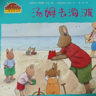 园长妈妈睡前故事:小兔汤姆成长系列之《汤姆去海滩》