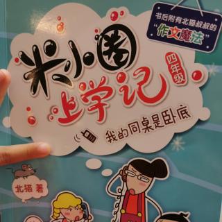 米小圈上学记四年级：新年联欢会