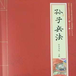 《国学经典诵读――孙子兵法》――计篇