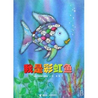 04.儿童绘本《我是彩虹鱼》