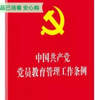 党员教育管理工作条例