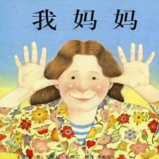 经典咏流传——府幼故事汇第20期《我妈妈》