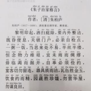 《朱子治家格言》2020年05月08日诵读第十七天