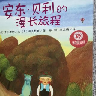 安东贝利得漫长旅程