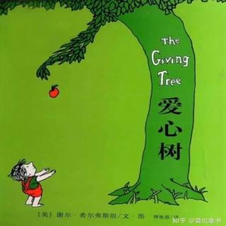 第三实验幼儿园故事推荐：《爱心树》