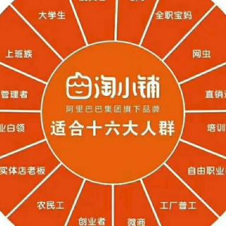 阿里巴巴淘小铺怎么做？为什么要开淘小铺？