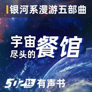 【宇宙尽头的餐馆】 第二章