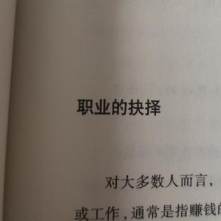 职业的抉择。