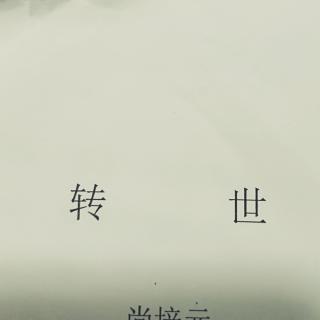 转世 尚