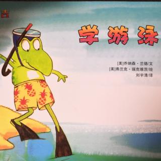 绘本故事 青蛙小吉—学游泳