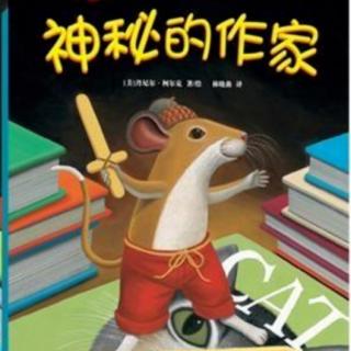 图书馆老鼠绘本系列《神秘的作家》